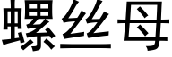 螺絲母 (黑體矢量字庫)