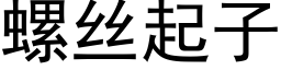 螺丝起子 (黑体矢量字库)