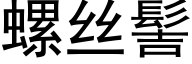 螺絲髻 (黑體矢量字庫)