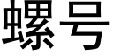 螺号 (黑體矢量字庫)