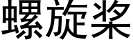 螺旋槳 (黑體矢量字庫)