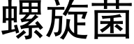 螺旋菌 (黑体矢量字库)