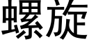 螺旋 (黑體矢量字庫)