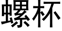 螺杯 (黑體矢量字庫)