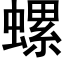 螺 (黑体矢量字库)