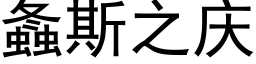 螽斯之慶 (黑體矢量字庫)