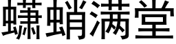 蟏蛸滿堂 (黑體矢量字庫)