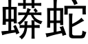 蟒蛇 (黑体矢量字库)