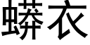 蟒衣 (黑体矢量字库)