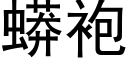 蟒袍 (黑體矢量字庫)