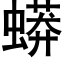 蟒 (黑体矢量字库)