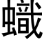 蟙 (黑體矢量字庫)