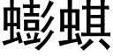 蟛蜞 (黑體矢量字庫)