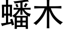 蟠木 (黑体矢量字库)