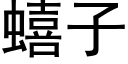 蟢子 (黑體矢量字庫)