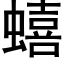 蟢 (黑體矢量字庫)