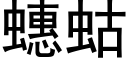 蟪蛄 (黑體矢量字庫)