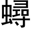 蟳 (黑体矢量字库)