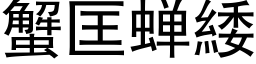 蟹匡蝉緌 (黑体矢量字库)