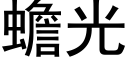 蟾光 (黑体矢量字库)