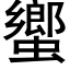 蠁 (黑体矢量字库)