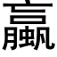 蠃 (黑体矢量字库)