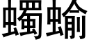 蠋蝓 (黑体矢量字库)