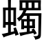 蠋 (黑体矢量字库)