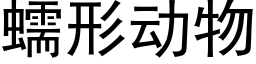 蠕形動物 (黑體矢量字庫)