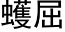 蠖屈 (黑体矢量字库)