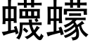 蠛蠓 (黑體矢量字庫)