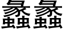 蠡蠡 (黑体矢量字库)