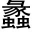 蠡 (黑体矢量字库)