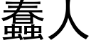 蠢人 (黑體矢量字庫)