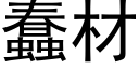 蠢材 (黑體矢量字庫)