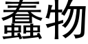 蠢物 (黑体矢量字库)