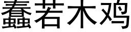 蠢若木雞 (黑體矢量字庫)