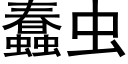 蠢蟲 (黑體矢量字庫)