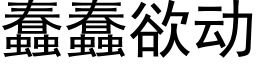 蠢蠢欲動 (黑體矢量字庫)