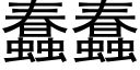 蠢蠢 (黑体矢量字库)