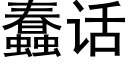 蠢话 (黑体矢量字库)