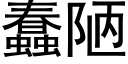 蠢陋 (黑體矢量字庫)