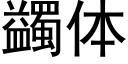 蠲体 (黑体矢量字库)