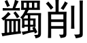 蠲削 (黑体矢量字库)