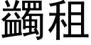 蠲租 (黑體矢量字庫)