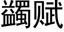 蠲赋 (黑体矢量字库)