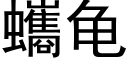 蠵龜 (黑體矢量字庫)