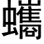 蠵 (黑体矢量字库)