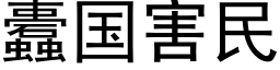 蠹国害民 (黑体矢量字库)