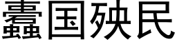 蠹國殃民 (黑體矢量字庫)